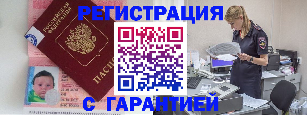 прописка регистрация в Отрадном